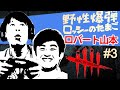 【デッドバイデイライト】ロバート山本ひろし!宮崎湧くんとの、ゲリラ配信!ちくのぼ先生!享奈緒先生ーに、届けー!神回配信!ありがとう!8000人!の回!【DBD】の回