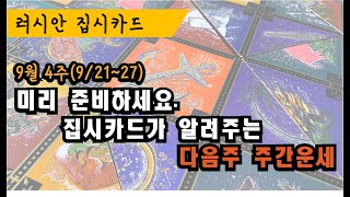 [집시타로/주간운] 9월 4주, 집시카드가 알려주는 다음 주 운세! 알고 미리 대비하면 백전백승! 다음 주 …