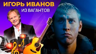 Игорь Иванов - Из Вагантов