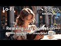 【アルバム】Relaxing Jazz Collection | Smooth Jazz Music for Stress Relief & Chill