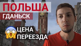 Сколько стоит переезд в Польшу (Гданьск) семьей