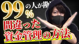 【絶対やるな】99%の人が勘違いしている間違った資金管理の方法