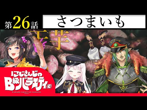 【薩摩芋】にじさんじのB級バラエティ（仮）＃26【静岡産】