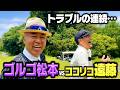 【爆笑】ゴルゴ松本vsココリコ遠藤のガチゴルフ対決でトラブル連続の危機【4-6H】
