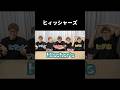 ヒィッシャーズ #フィッシャーズ