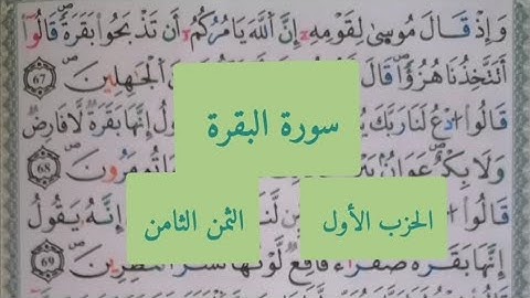 للنساء فقط سورة البقرة الحزب الأول الثمن الثامن (وإذ قال موسى لقومه إن الله يامركم أن تذبحوا بقرة.)