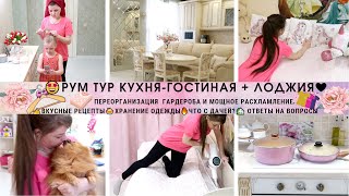 🤩РУМ ТУР КУХНЯ-ГОСТИНАЯ + ЛОДЖИЯ❤ОТВЕТЫ НА ВОПРОСЫ👍ВКУСНЫЕ РЕЦЕПТЫ🥧ХРАНЕНИЕ ОДЕЖДЫ🔥ЧТО С ДАЧЕЙ?🏡