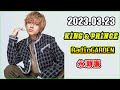 King&Prince 永瀬廉のRadioGARDEN 2023年3月23日