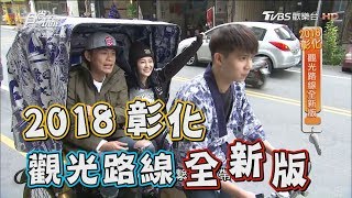 食尚玩家來去住一晚【彰化】2018全新版觀光路線！(完整版)