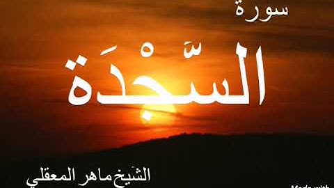 Sourate As-sajda Maher Almuaiqly /سورة السجدة بصوت الشيخ ماهر المعيقلي