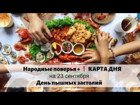 23 сентября- День осеннего равноденствия и пышных застолий