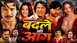 बदले की आग | BADLE KI AAG | Viraj Bhatt, Monalisa | Superhit Bhojpuri Action Movie #bhojpuri #movie