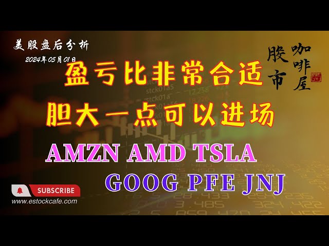 目前盈亏比非常合适 激进一些可以进场  个股分析 JNJ PFE AMZN AMD GOOG TSLA  【视频第653期】05/01/2024