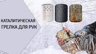 Оригинальная карманная каталитическая грелка Zippo. 12 часов тепла и комфорта