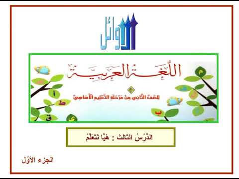 الصف الثاني درس هيا تتعلم الجزء الأول