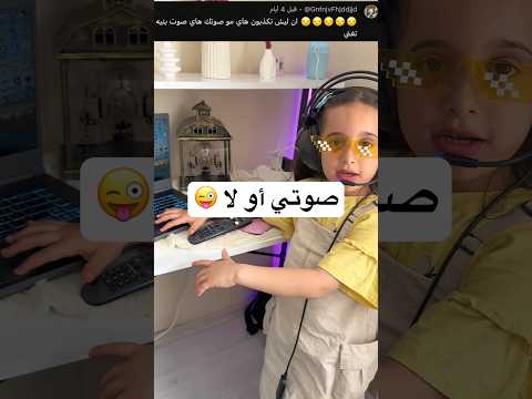 صوتي او لأ اكتبولنا بالتعليقات مارية