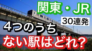 【鉄道クイズ】この路線（関東・JR）にない駅は4つの内どれ？駅名クイズ