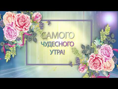 ✅Самого чудесного утра✅