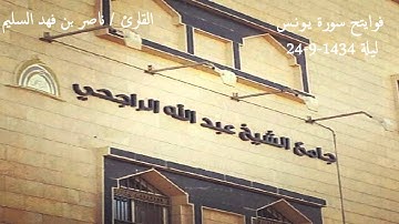 فوايتح سورة يونس القارئ / ناصر السليم ليلة 24 عام1434 شبيه صوت ماهر المعيقلي#