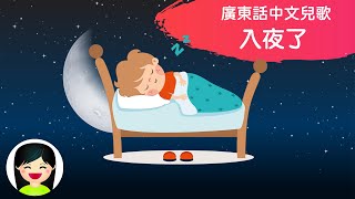 入夜了 Brahms’ Lullaby 中文版本 | 搖籃曲Wiegenlied in Cantonese香港廣東話 經典兒歌 | 嘉芙姐姐