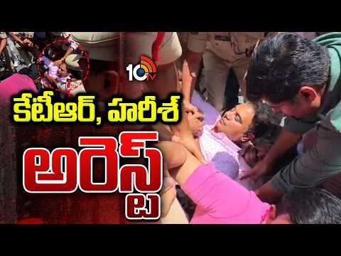 BREAKING | KTR, Harish Rao Arrest | కేటీఆర్, హరీశ్‌ అరెస్ట్‌ | 10TV - 10TVNEWSTELUGU