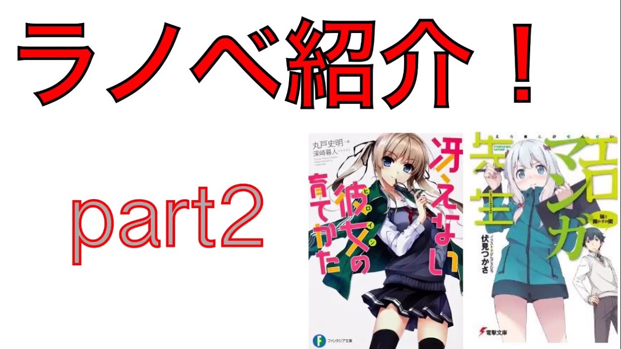 ラノベ紹介part2 - YouTube