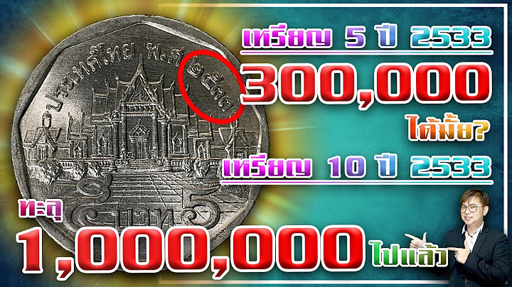 ราคาเหรียญ 5บาทปี 2533 เป็นไง หลังจากเหรียญ10บาท พุ่งไปเป็นล้าน