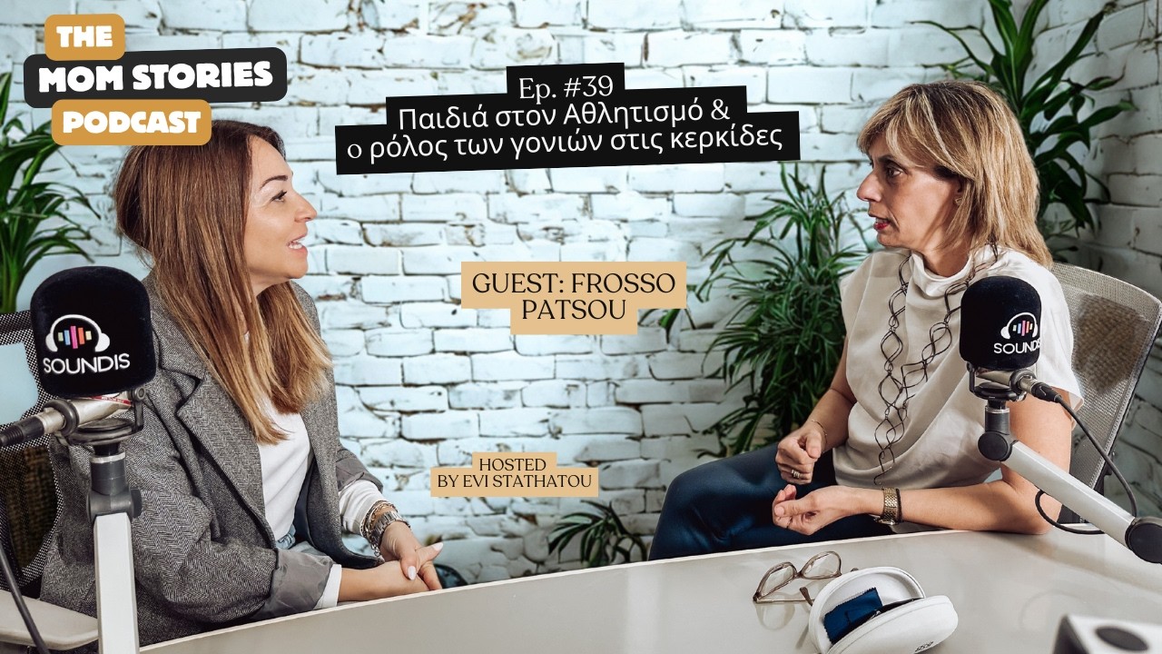 Παιδιά στον Αθλητισμό: Ο ρόλος των γονιών στις κερκίδες  | Evi Stathatou