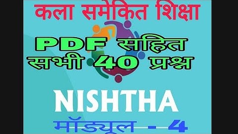 निष्ठा मॉड्यूल - 4 कला समेकित शिक्षा ( मूल्यांकन प्रश्न )