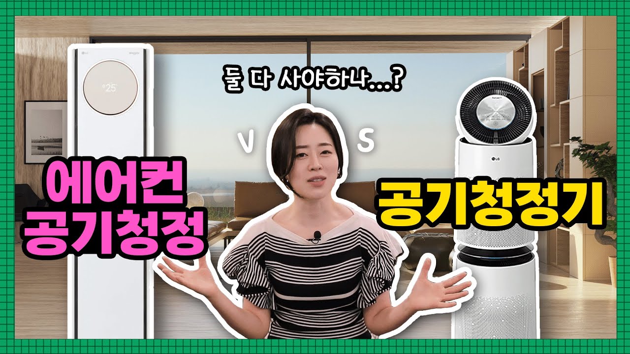 에어컨 공기청정기능, 정말 효과 있을까? | 공기청정기와 비교분석 | 아무도 말해주지 않은 구매 전 고려사항까지!