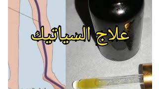 وصفات خالتي جميعة للقضاء على سياتيك