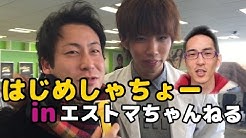 エストマちゃんねる Youtube