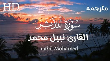 سوره المدثر بصوت القارئ نبيل محمد مترجمة lSurah Al-Muddaththir translated