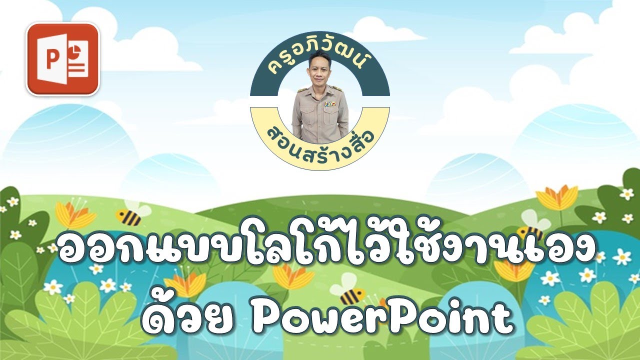 ออกแบบ พา ว เวอร์ พอยท์  Update  ออกแบบโลโก้ด้วย PowerPoint ง่ายๆ