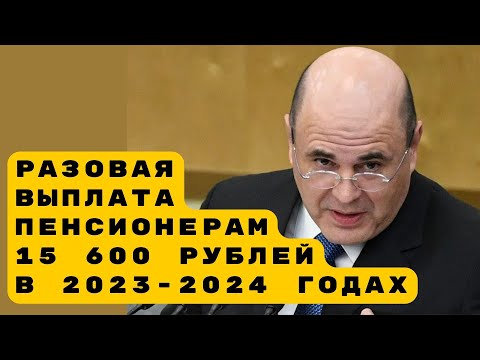 Выплата 15 600 р и работающим и неработающим пенсионерам в 2023 году, а в 2024 она будет еще больше