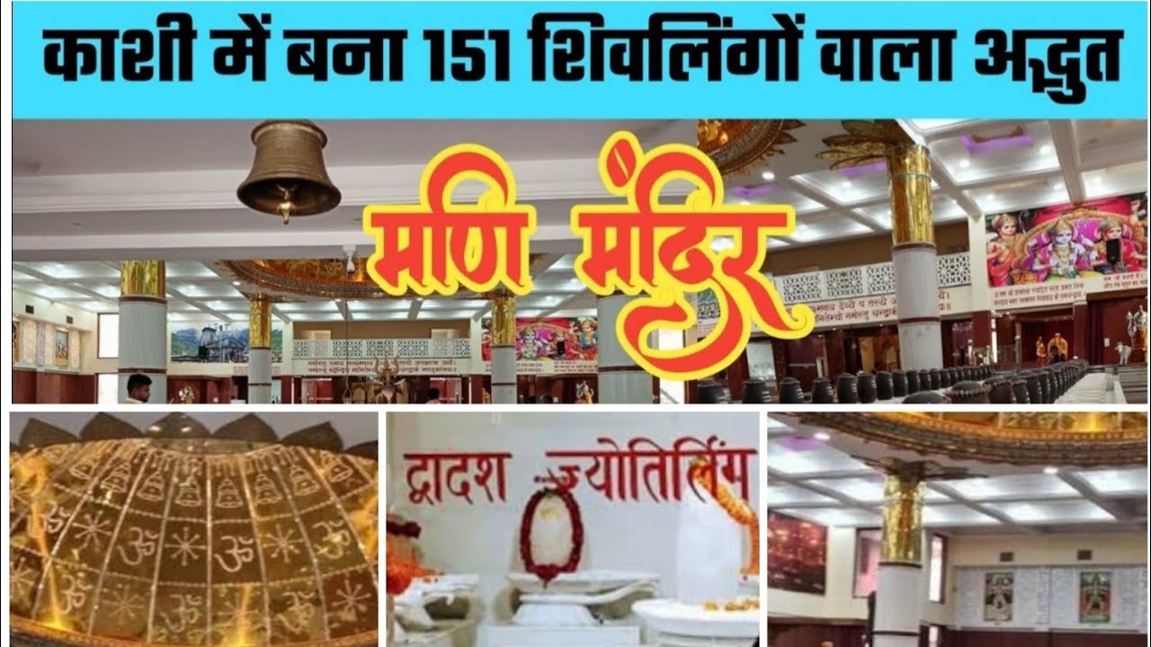 मणि मंदिर दुर्गाकुंड _प्रसिद्ध भोलेनाथ 151 शिवलिंग 