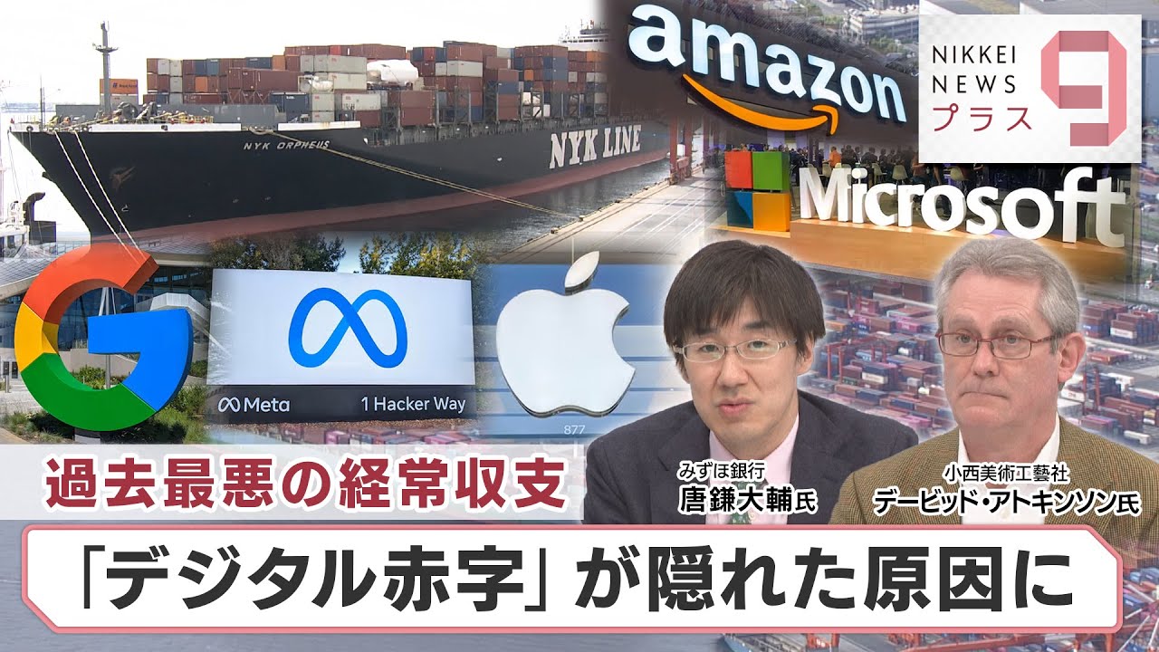 過去最悪の経常収支 「デジタル赤字」が隠れた原因に【日経プラス9