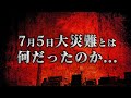 7月5日予言について思うこと。