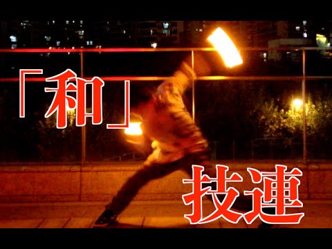【ヲタ芸】｢和｣ 技連
