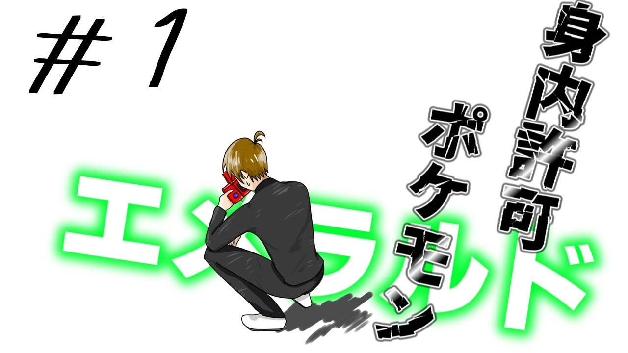 【ゆっくり実況】身内が許可したポケモンで攻略3part1【ポケットモンスターエメラルド】