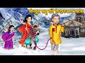 Kahani       moral stories in hindi  hindi kahaniya  saas bahu kahaniya