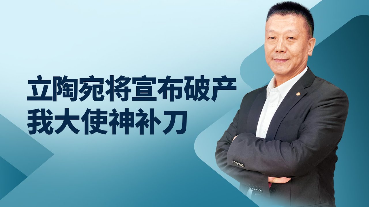 立陶宛將宣布破產，中國大使“神補刀”，沒有主權的國家是這樣的【肖允华】