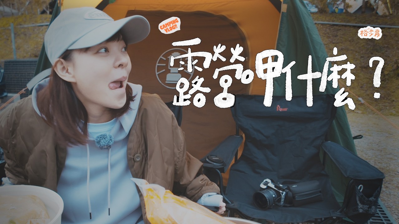 【這裡可露】｜⛺️露營吃甚麼？！營區有賣泡麵＋珍奶＋溜滑梯？｜新竹格步霧露營區開箱｜CAMPINGVLOG EP4