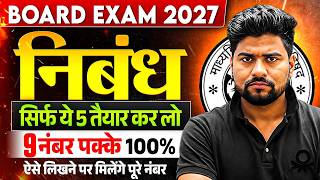 12th हिंदी महत्वपूर्ण वायरल निबंध 2027,/ Nibandh Lekhan in Hindi | class 12th Important Nibandh