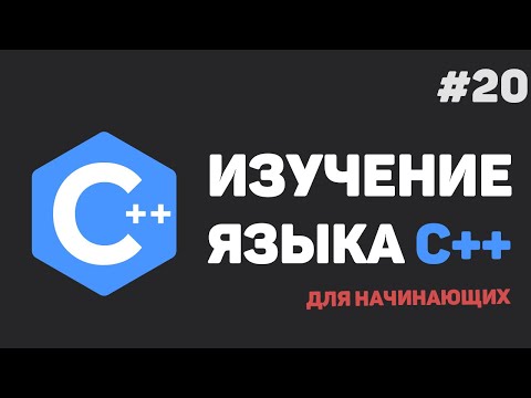 Видео: Изучение C++ для начинающих / #20 – Конструкторы, деструкторы и указатель this