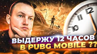 12 ЧАСОВОЙ STREAM В PUBG MOBILE??😱РОЗЫГРЫШ ЗА ЛАЙКИ/КАСТОМКИ