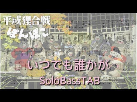 【いつでも誰かが 上々颱風 / 平成狸合戦ぽんぽこ】ソロベース用TAB譜面 SolobassTAB Studio Ghibli Cover