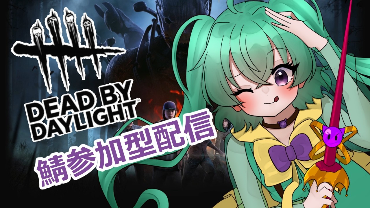 あの、本当に忘れました。【#dbd /#参加型配信 /#新人vtuber 】