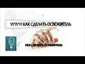 КАК СДЕЛАТЬ ОСВЕЖИТЕЛЬ ВОЗДУХА,БЫСТРО и ПРОСТО/действенный и безопасный