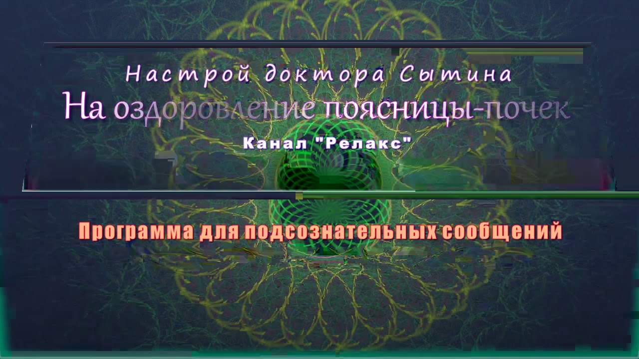 Настрой сытина на оздоровление нервной. Сытин настрои на почки. Настрои Сытина на исцеление позвоночника для женщин. Настрои Сытина отключение механизмов.